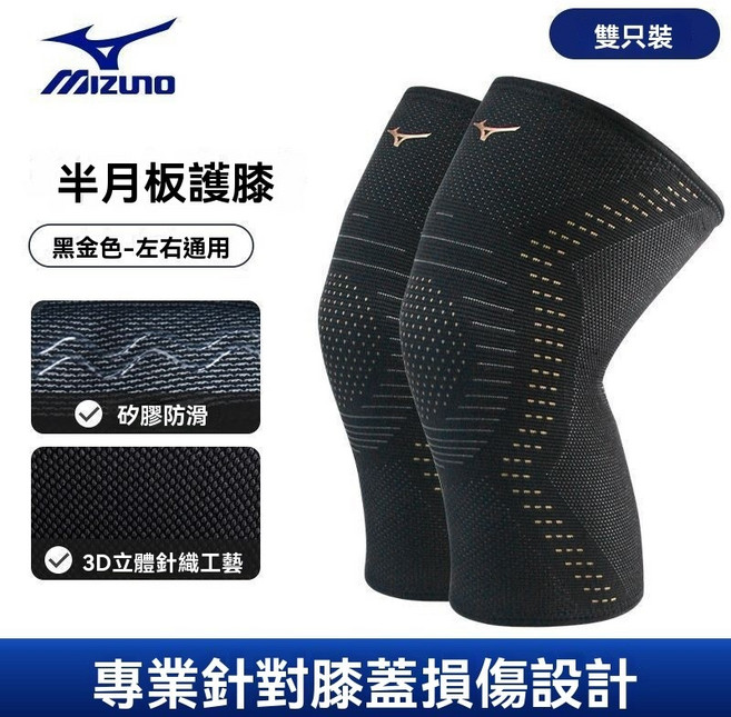 Mizuno 美津濃 運動護膝 3D針織減震支撐, 黑金2只裝 【3D針織 減震支撐】,XL/上膝圍41-45cm體重76-90, 1個