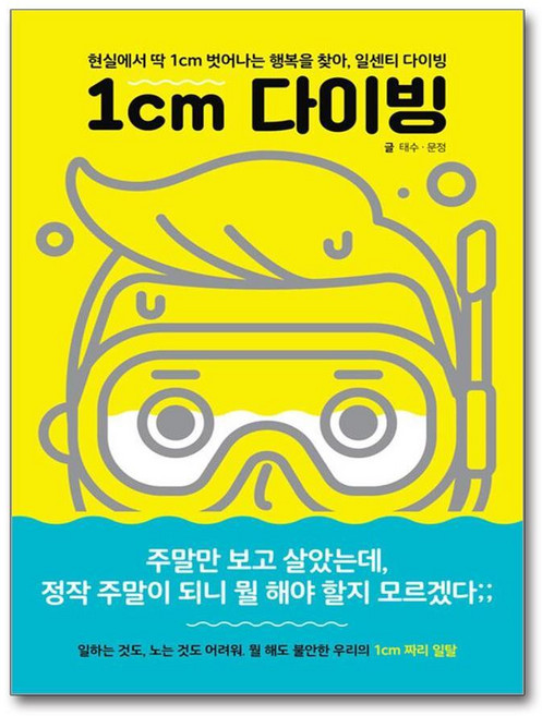 제이북스 1cm 다이빙 - 현실에서 딱 1cm 벗어나는 행복을 찾아 일센치 다이빙, 단품, 단품