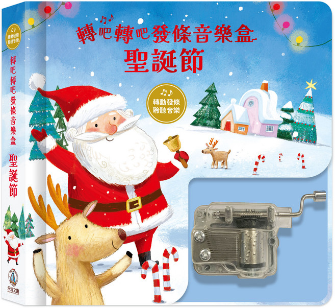 聖誕主題造型 輕巧便攜 無電池環保, HOUI CREATIVE CO.,LTD., 轉吧轉吧發條音樂盒-聖誕節