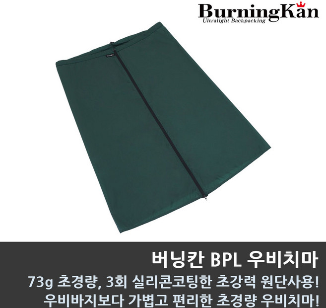 버닝칸 BPL 우비치마 트레킹 우비치마