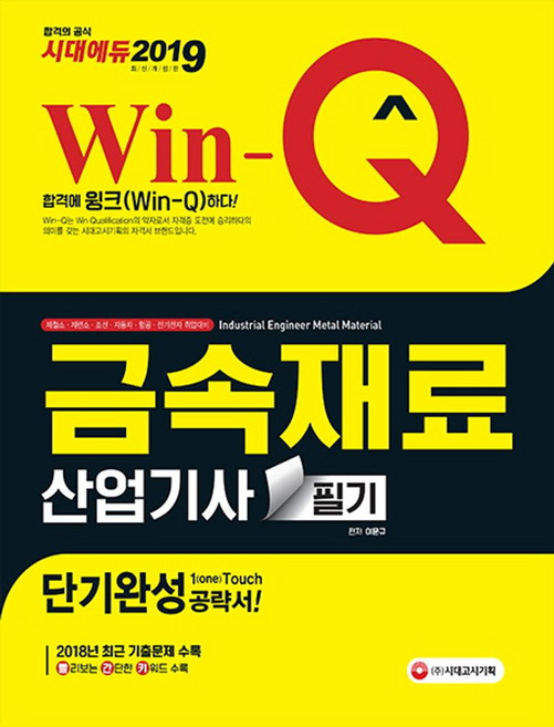 Win-Q금속재료산업기사 필기 단기완성(2019):제철소 제련소 조선 자동차 항공 전기전자 취업대비, 시대고시기획