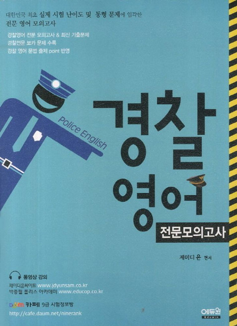 경찰영어 전문모의고사, 에듀윈