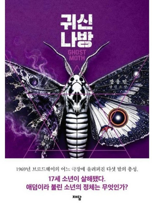 5위 - 귀신나방 개정판, (주)재담미디어, 9791127562632