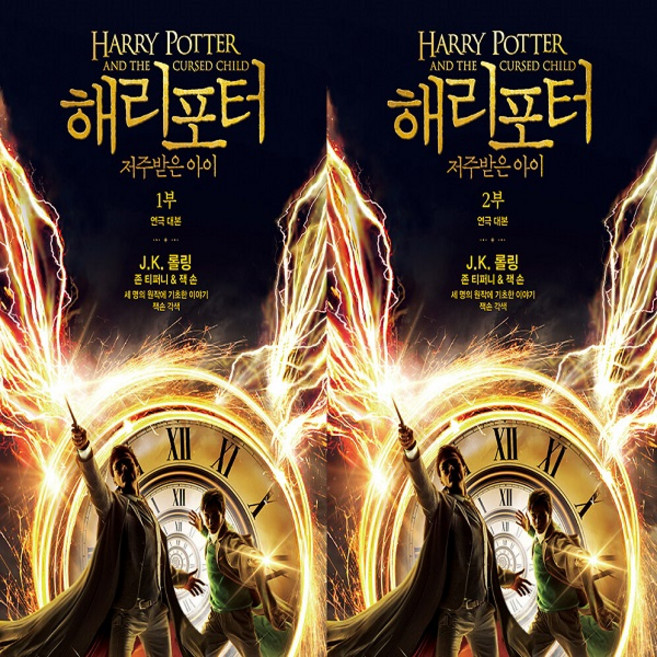 해리 포터와 저주받은 아이 1~2부 세트 (전2권) (연극 대본) / 문학수첩