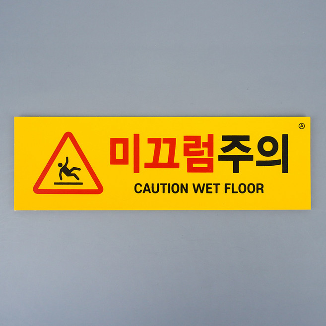 부착식 가로형 미끄럼주의 표지판 아크릴 안내 푯말 목욕탕 주의사항 경고문 샤워실 위험표지판, 포맥스(노랑), 4개