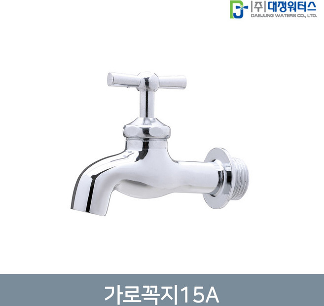 대정워터스 황동주물 가로꼭지15mm 국내산 당일발송, 1개