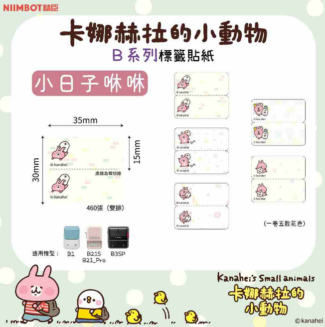 精臣 卡娜赫拉的小動物貼紙 原廠標籤防水 適用於B21S/B21/B21Pro/B1/B3S/B31, 1套, ⭐️小日子咻咻, 1個裝