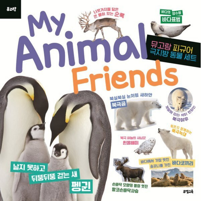 뮤고랑 My Animal Friends 극지방 동물, 뮤엠교육