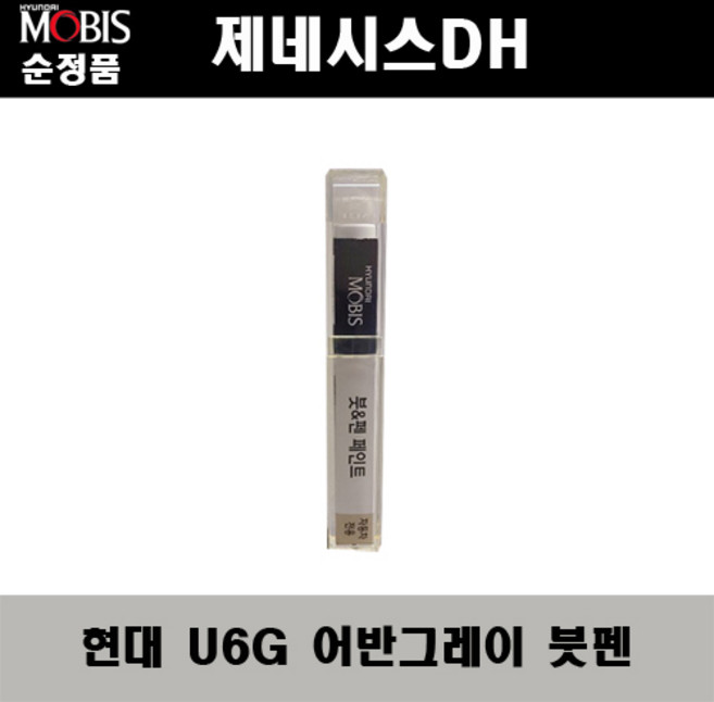 순정품 현대 제네시스DH U6G 어반그레이 붓펜 자동차 도색 차량용 카페인트, 1개