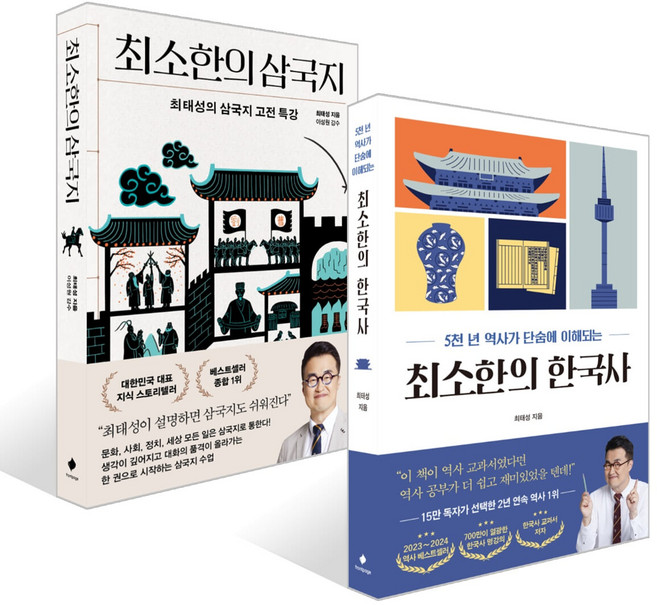 [사은품]최소한의 한국사 + 최소한의 삼국지 세트, 프런트페이지, 최태성