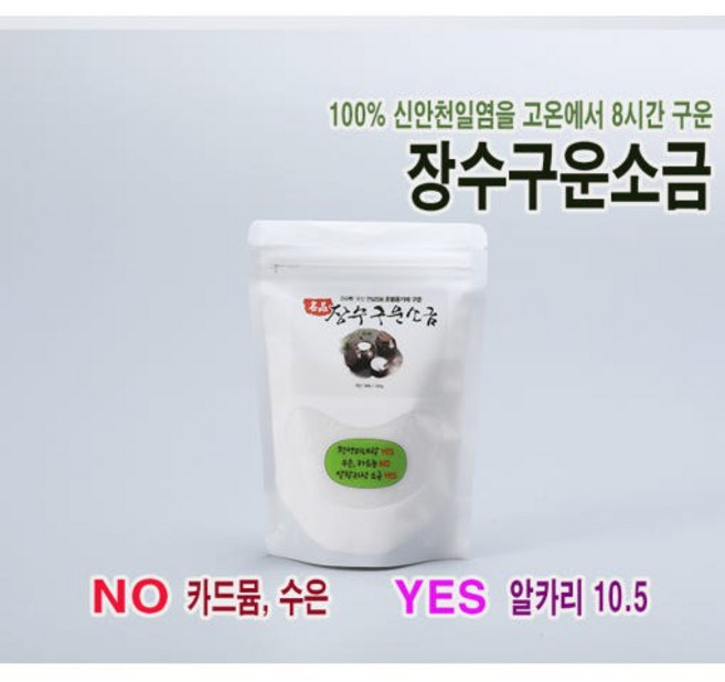 국산 신안천일염을 옹기항아리에 담아 간수 뺀 후 8시간 구운 장수구운소금 파우치 500g [원산지:국산(전라남도 신안군)], 1개
