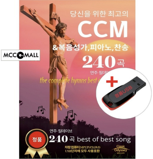 USB) 당신을 위한 최고의 CCM &복음성가/피아노/찬송 240곡 - 연주 필데이브
