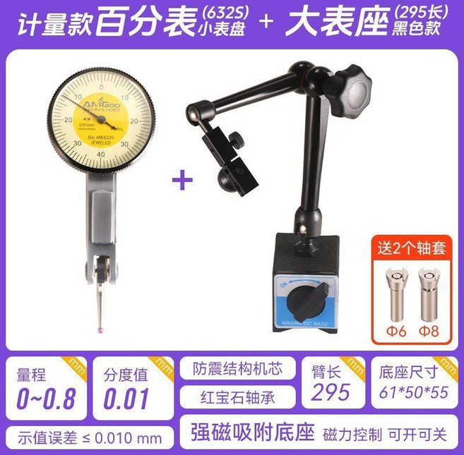高精度槓桿百分表組 千分表 校表仔, 計量百分表（小錶盤）+大表座h295, 1個