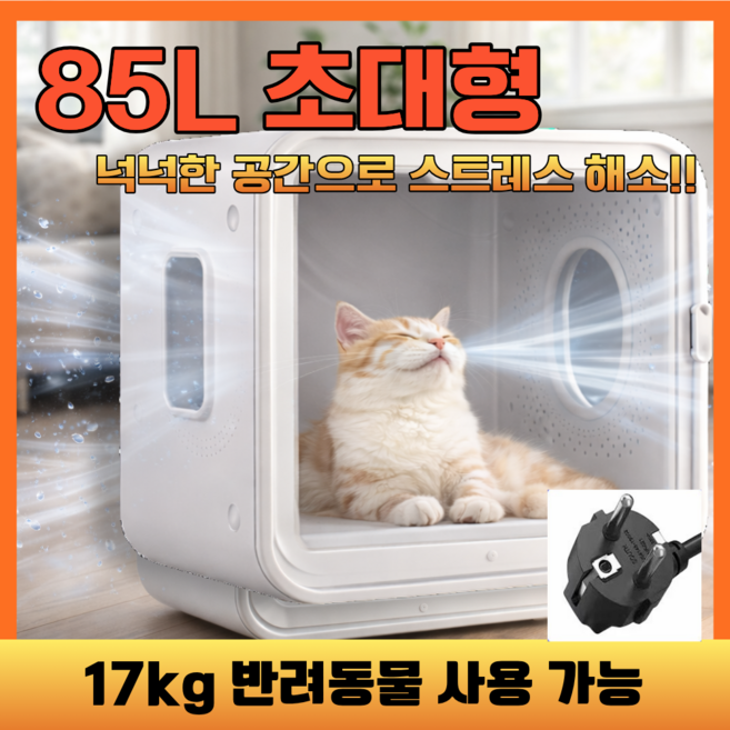 COZYPAW 펫 드라이룸 드라이기 고양이 강아지 애견 털말리는기계 중형견, 1개, 화이트, 68L