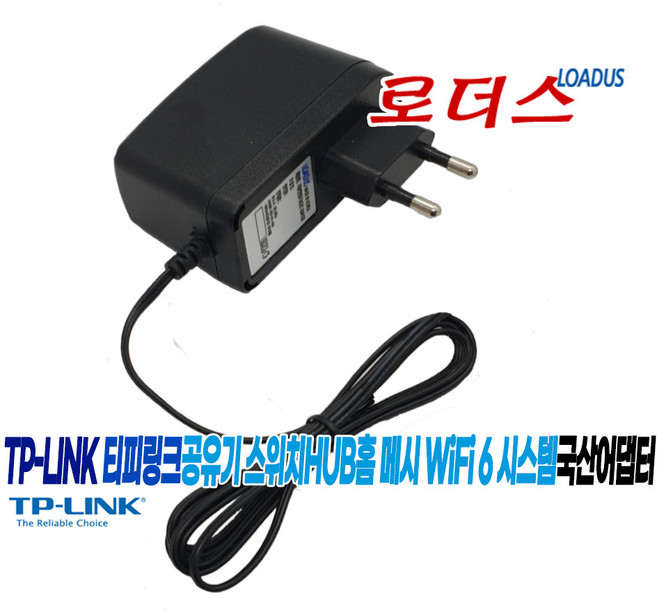 티피링크TP-LINK 데스크톱스위치허브HUB 공유기 홈 메시 Wi-Fi 시스템전용 T120100-2H1/T120120-2B4호환 12V 1A 국산로더스어댑터, 1개