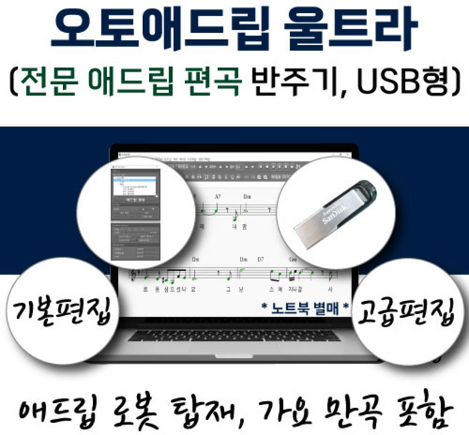오토애드립 울트라 - 전문 애드립 편곡 소프트웨어 (USB형) 가요 만곡 포함 / 휴대형 이동식 색소폰 기타 멜로디 피아노 노래 반주기