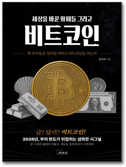 세상을 바꾼 화폐들 그리고 비트코인 (이엔제이 전용 사 은 품 증 정)