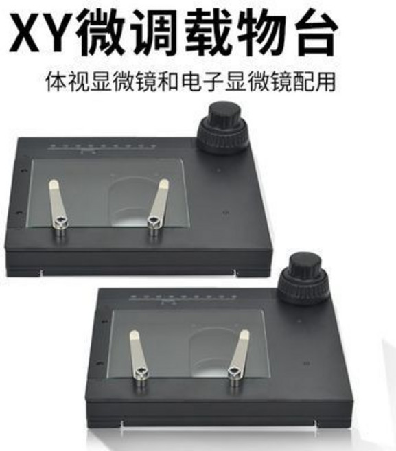 維尼好物 適用於體視和電子顯微鏡, 1個, 微鏡移動平臺XY軸載物臺精密手動微調滑臺
