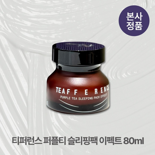 [본사정품] 티퍼런스 퍼플티 항산화 고기능성 슬리핑팩 이펙트 25ml 미백 주름개선 탄력 진정 보습 윤기, 1개