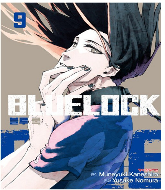 블루 록 9 - 학산문화사