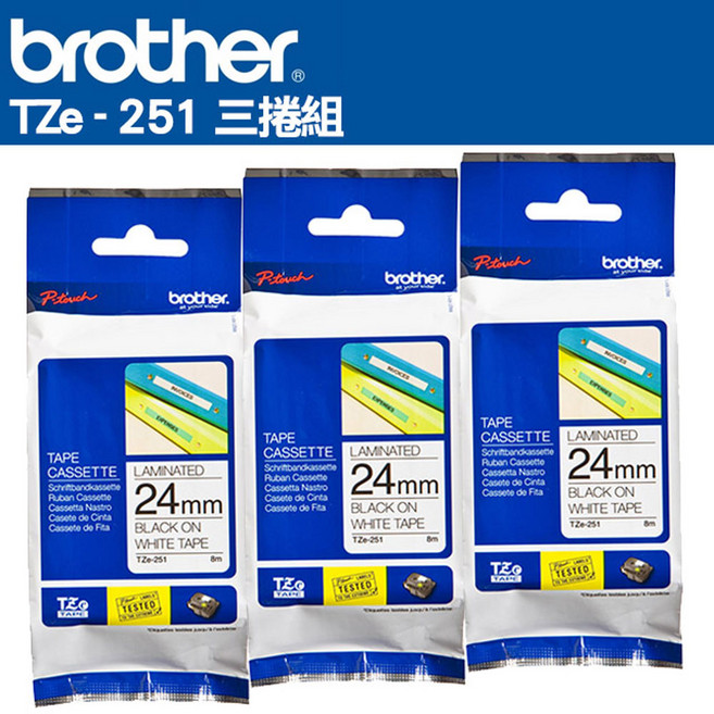 Brother 護貝標籤帶, TZe-251[白底黑字]三入組, 8m