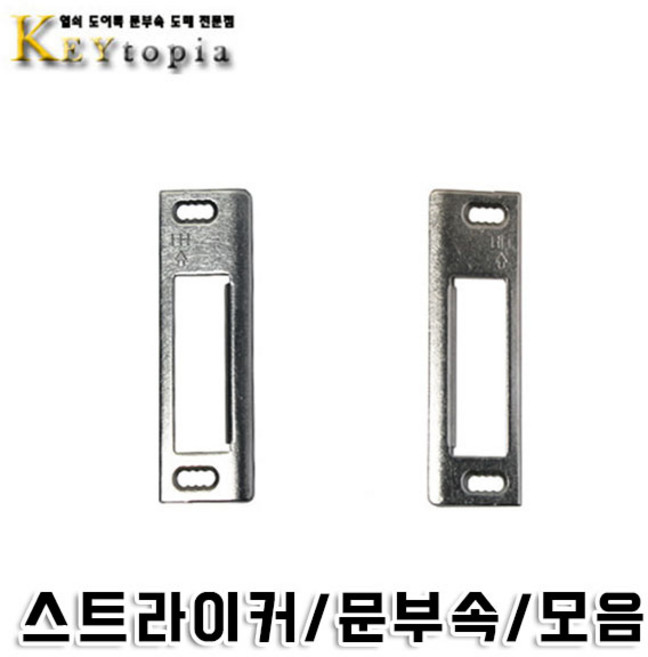 [키토피아] 문부속 스트라이커 걸쇠 보수용품 좌우, 1개