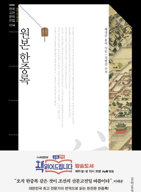 원본 한중록, 문학동네, 혜경궁 홍씨