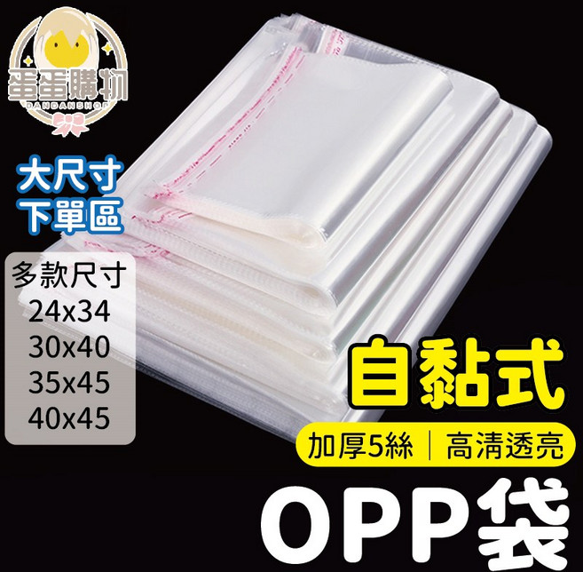 大尺寸 OPP自黏袋 雙面5絲 透明包裝袋 服飾禮品包裝袋 40x50cm 100入/包, 1個, 40x50cm / 100入/包