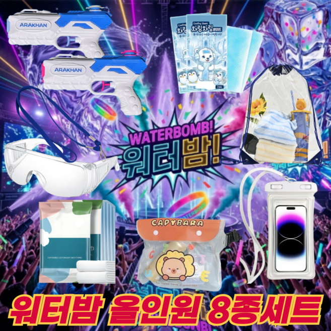 베이스오프 워터밤 준비물 8종 세트, 라이트세트, 1개