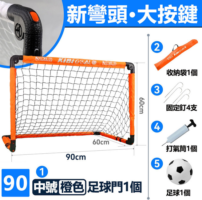 KibiGoal 兒童足球門 120cm 組合式免安裝折疊足球門 附收納袋、固定釘、打氣筒、足球, 加厚款橙色中號足球門-帶球, 1個