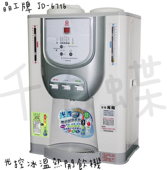 晶工牌 光控冰溫熱開飲機 JD-6716