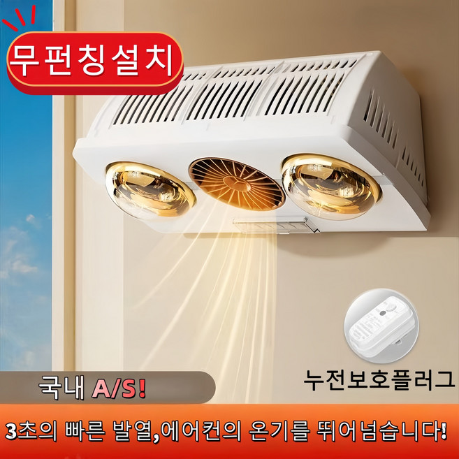 PTC 벽걸이 가정용 욕실 온풍기 화장실 전기히터 방수 무타공 순간발열 램프, 눈부심 방지 백색등