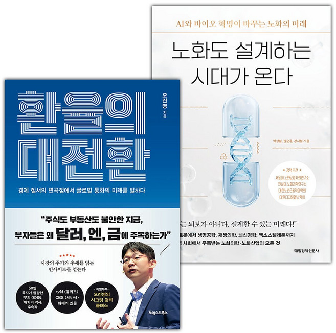 환율의 대전환+노화도 설계하는 시대가 온다 세트