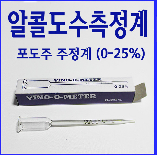 알콜도수측정계(0~25%) 와인 막걸리 식초 등 다용도 측정, 1개, 투명