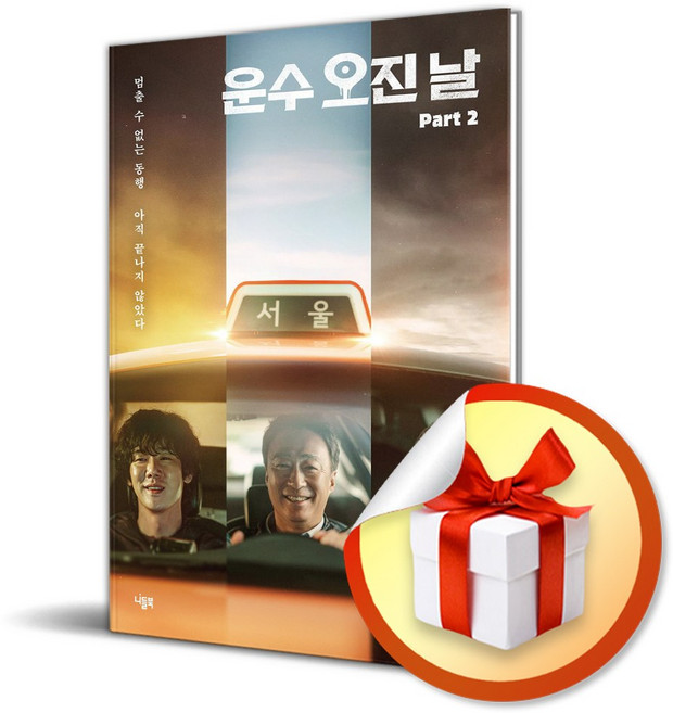 운수 오진 날 대본집 Part 2 (이엔제이 전용 사 은 품 증 정)