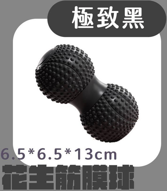 花生筋膜球 升級雙球設計 凸點按摩, 極致黑, 1個