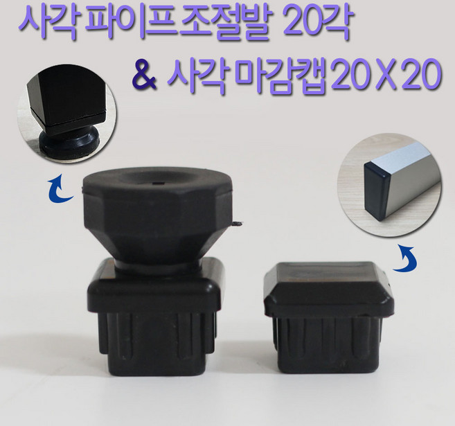 리폼플러스 사각파이프조절발 20각 사각캡 20x20 사각마감캡 마구리, 2. 사각마감캡 20x20 (1개)