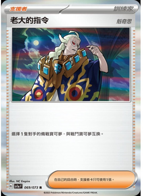 Pokémon 寶可夢卡 老大的指令 SV1a 069/073 R, 1個