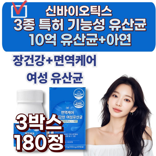 신바이오틱스 특허 3종 기능성 여성 유산균 아연 장건강 면역케어 배변활동 영양제 2개월분, 3박스, 60정