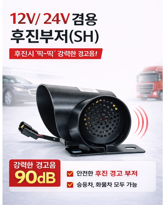 지노기업 12V 24V 겸용 후진경고음 부저 후진벨 화물차 대형트럭 중장비 지게차 선박 포터2 봉고3 안전제일 후방 경고음, 1개