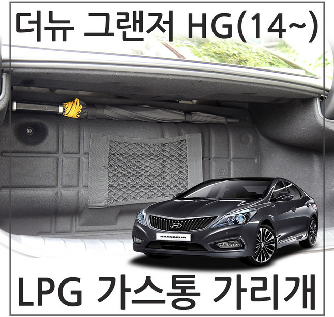 허니피 더뉴 그랜져 HG LPG 가스통가리개 커버, 4.그랜저 HG_일반형