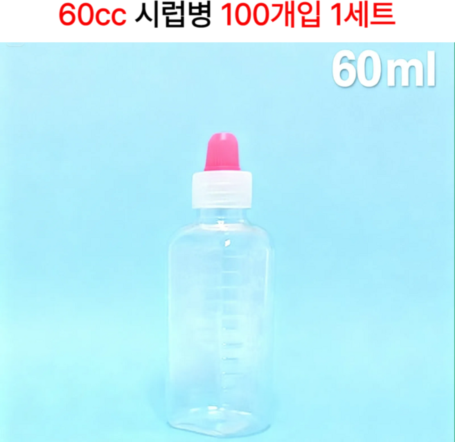 60ml 시럽병 투약병 물약병 소분 공병 100개입, 100개