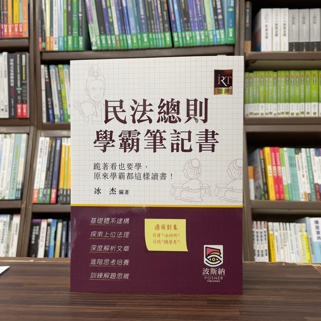 波斯納 民法總則學霸筆記書 律師 司法官 考試用書