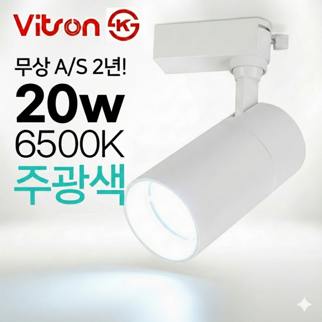 서광조명 비츠온 LED 20W COB 레일 스포트기구 K.S인증 플리커프리 A/S 2년, 화이트+주광색, 5개
