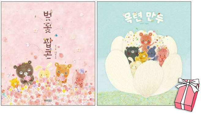 벚꽃 팝콘 + 목련 만두 세트(전2권) 백유연 봄 그림책 + 사은품 제공