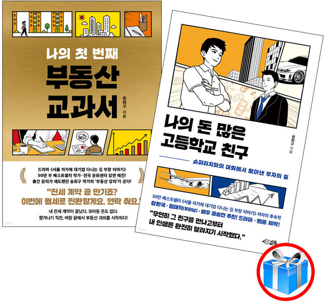 3위 - 나의 첫 번째 부동산 교과서 + 나의 돈 많은 고등학교 친구 2권 세트 / 스마트 터치 볼펜 증정
