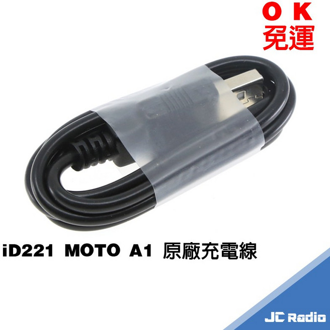 iD221 MOTO 藍芽主機充電線, 1個, A1 / A1+ 適用充電線(非原廠)