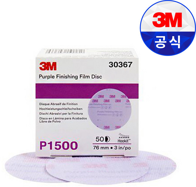 3M 260L 30367 후킷 퍼플 피니싱 필름 디스크 3인치 50매 1500방 페파 연마재 연마지 도장 샌딩 자동차 보수, 1개