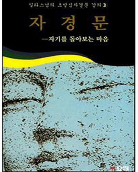 효림 일타스님의 초발심자경문 강의 3권 세트