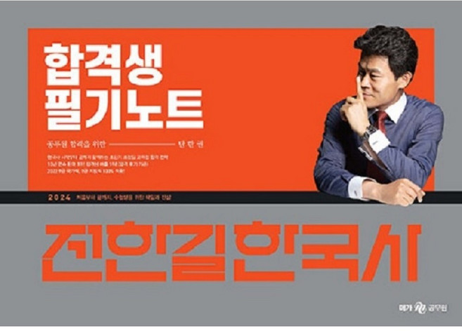 2024 전한길 한국사 합격생 필기노트 (스프링), 메가스터디교육(공무원)